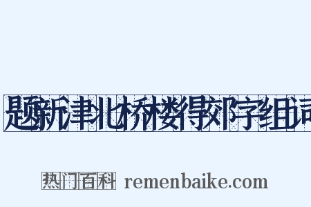 题新津北桥楼得郊字组词是什么意思的图片